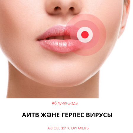 ВИЧ и вирус герпеса.