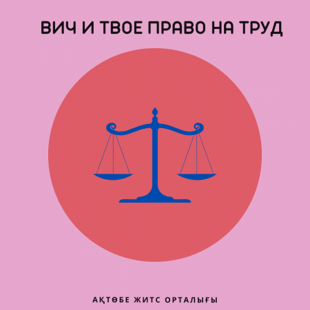 ВИЧ и твое право на труд