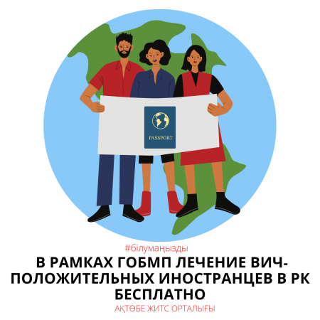 В рамках ГОБМП лечение ВИЧ-положительных иностранцев в РК бесплатно