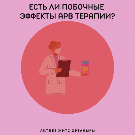 Есть ли побочные эффекты АРВ терапии?