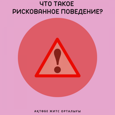 Что такое рискованное поведение?