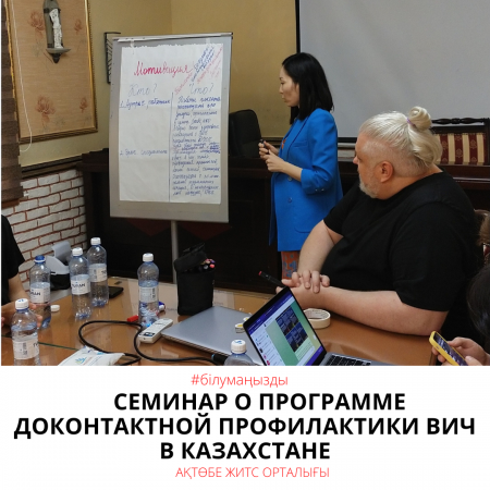 Семинар о программе доконтактной профилактики ВИЧ в Казахстане