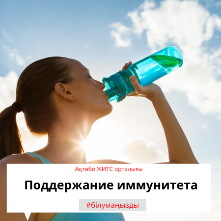 Поддержание иммунитета