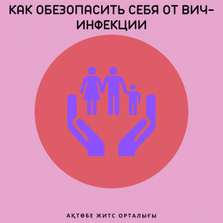 Что надо делать чтобы обезопасить себя от ВИЧ-инфекции