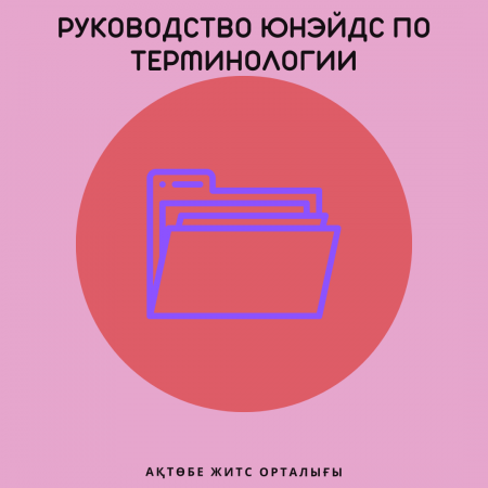 Руководство ЮНЭЙДС содержит объяснения наиболее широко используемых терминов в сфере ВИЧ/СПИД. Данное пособие будет полезно всем заинтересованным лицам, включая работников СМИ.