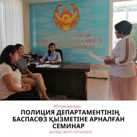 Семинар для пресс службы Департамента полиции