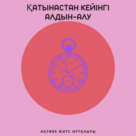 Қатынастан кейінгі алдын-алу