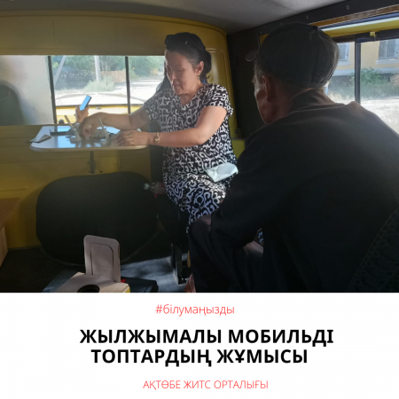 Работа передвижных мобильных групп