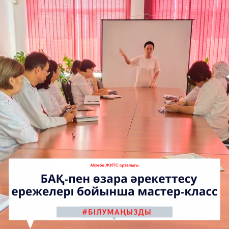 Мастер класс по правилам взаимодействия со СМИ