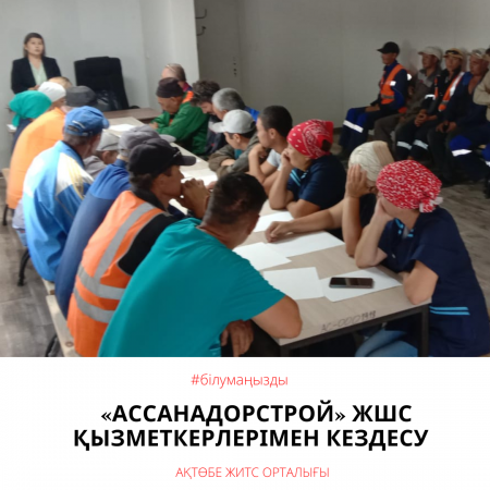 «Ассанадорстрой» ЖШС қызметкерлерімен кездесу