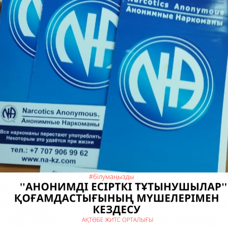 Встреча с участниками сообщества «Анонимные наркоманы»