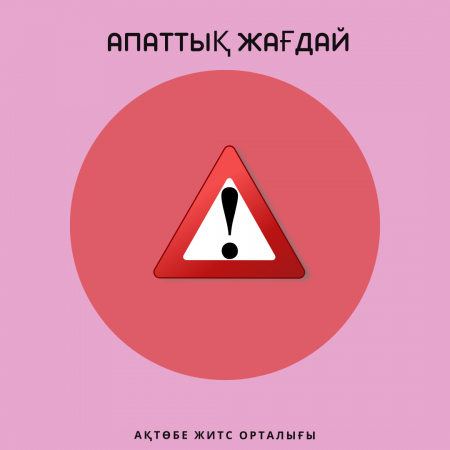 Аварийная ситуация