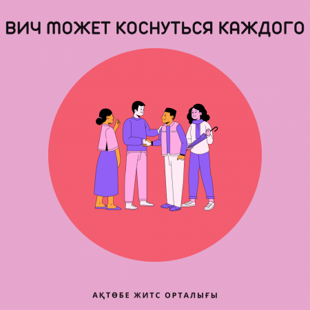 ВИЧ может коснуться каждого