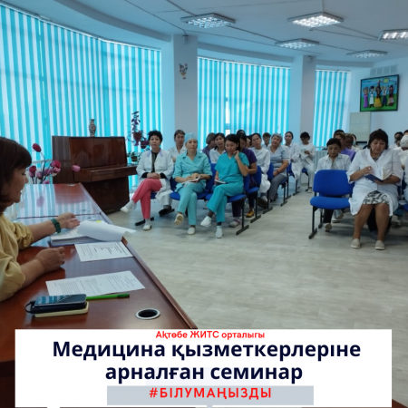 Семинар для медицинских работников.