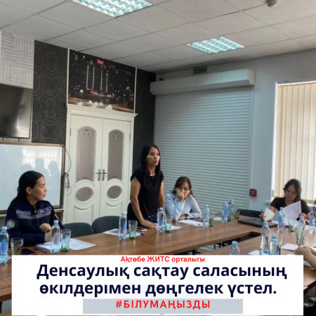 Круглый стол с представителями сферы здравоохранения.