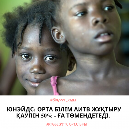 ЮНЭЙДС: среднее образование снижает риск заражения ВИЧ на 50%.