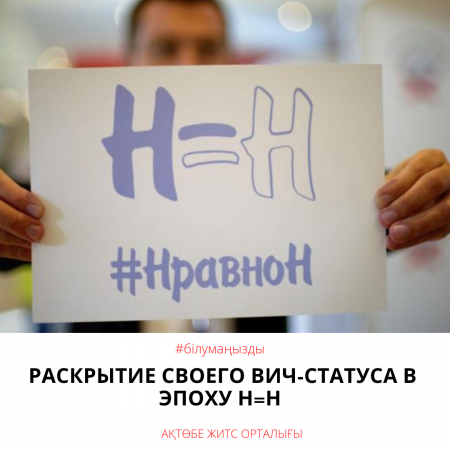 Раскрытие своего ВИЧ-статуса в эпоху Н=Н