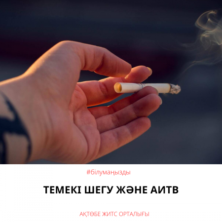 Курение и ВИЧ