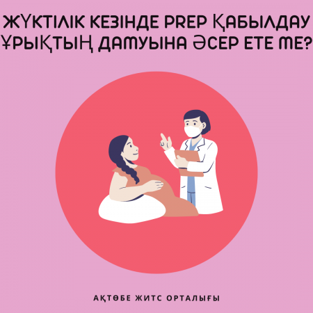 Влияет ли приём PrEP во время беременности на развитие плода?
