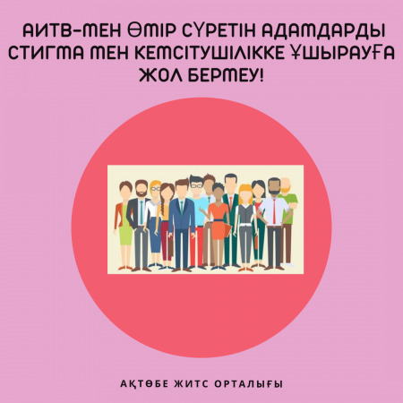 Люди, живущие с ВИЧ не должны подвергаться стигме и дискриминации