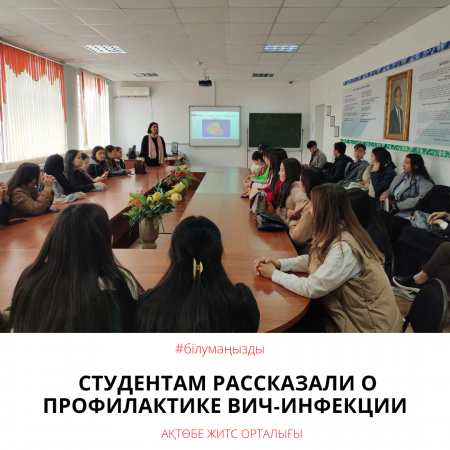 Студентам рассказали о профилактике ВИЧ-инфекции