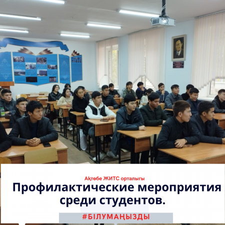 Профилактические мероприятия среди студентов.