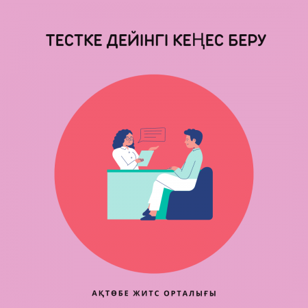 Дотестовое консультирование