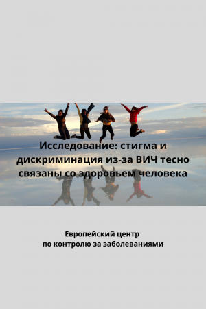 Исследование: стигма и дискриминация из-за ВИЧ тесно связаны со здоровьем человека