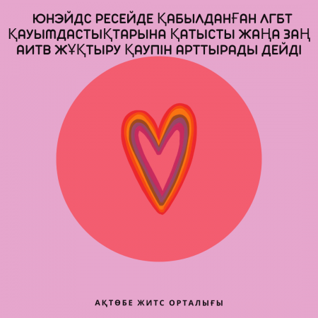ЮНЭЙДС заявляет новый закон касательно ЛГБТсообществ принятый в России повышает риск заражения ВИЧ