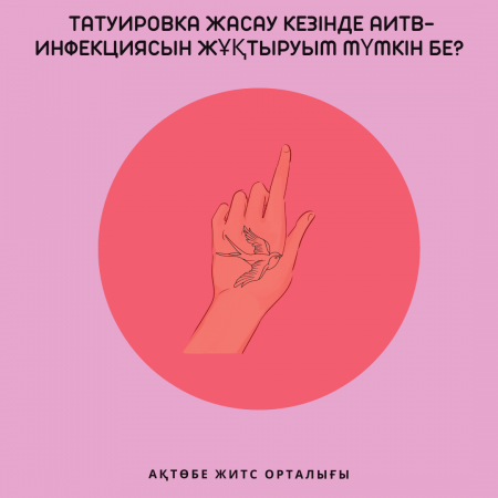 Могу ли я заразиться ВИЧ-инфекцией во время нанесения татуировки?