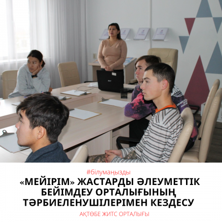Встреча с воспитанниками центра социальной адаптации молодежи «Мейірім»