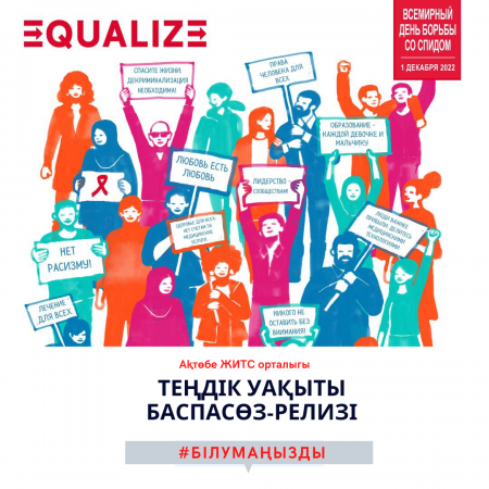 Ежегодно 1 декабря отмечается Всемирный день борьбы со СПИДом. Люди во всем мире объединяются для демонстрации поддержки людям
