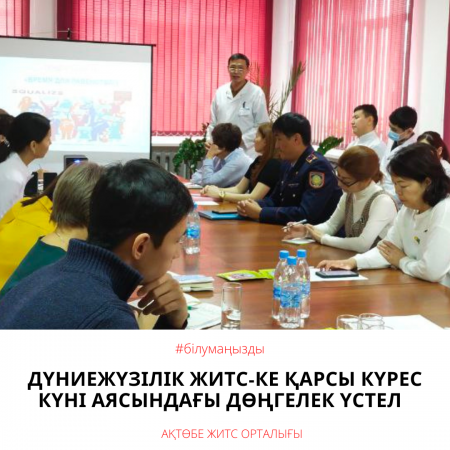 Круглый стол в рамках Всемирного дня по борьбе со СПИД