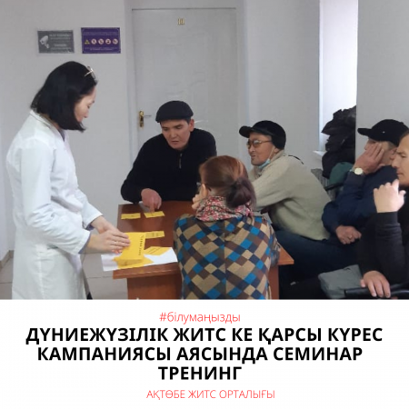 Семинар тренинг в рамках всемирной кампании по борьбе со СПИД