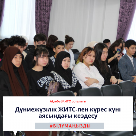 Встреча в рамках Всемирного дня борьбы со СПИД