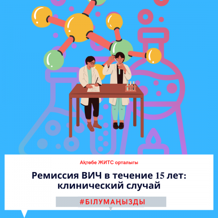 Ремиссия ВИЧ в течение 15 лет: клинический случай