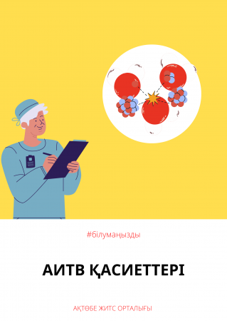 АИТВ қасиеттері