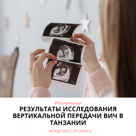 Анализ вертикальной передачи ВИЧ в Танзании