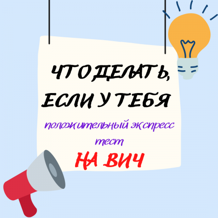 Что делать если у тебя положительный экспресс тест на ВИЧ