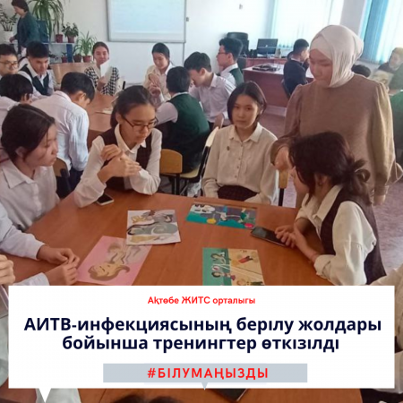 АИТВ-инфекциясының берілу жолдары бойынша тренингтер өткізілді