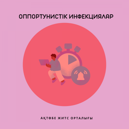Оппортунистические инфекции.