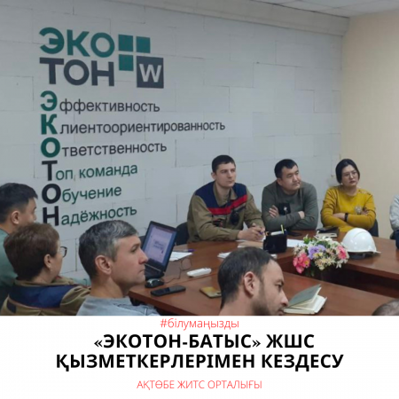 «Экотон-Батыс» ЖШС қызметкерлерімен кездесу