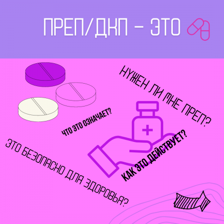 ПрЕП / ДКП. Бұл нені білдіреді?