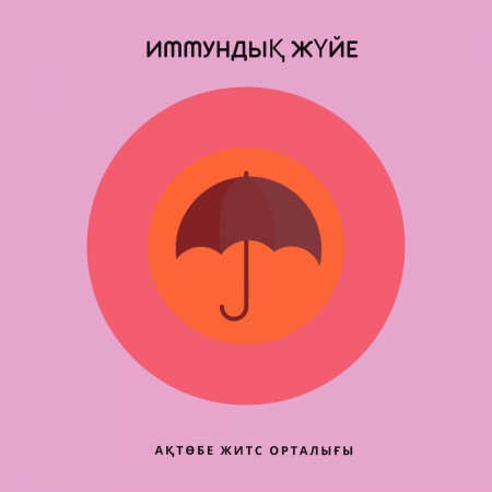 Иммундық жүйе