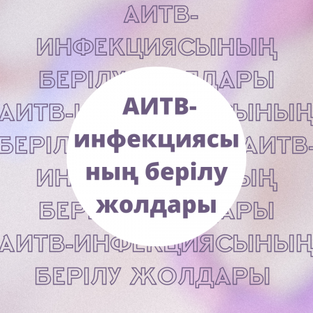 Пути передачи ВИЧ-инфекции