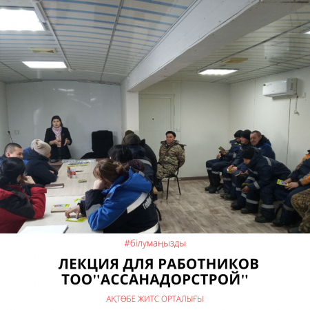 Лекция для работников «Ассанадорстрой»