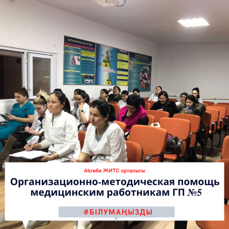 Организационно-методическая помощь  медицинским работникам ГП №5
