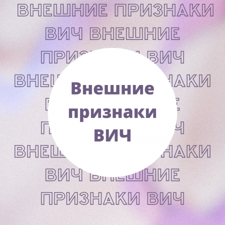 Можно ли по внешним признакам определить ВИЧ у человека