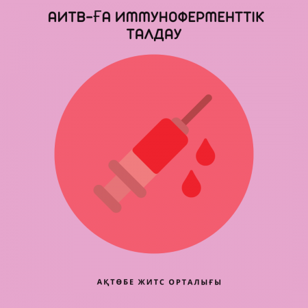АИТВ-ға Иммуноферменттік талдау.
