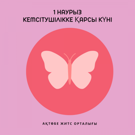 1 марта – День борьбы с дискриминацией